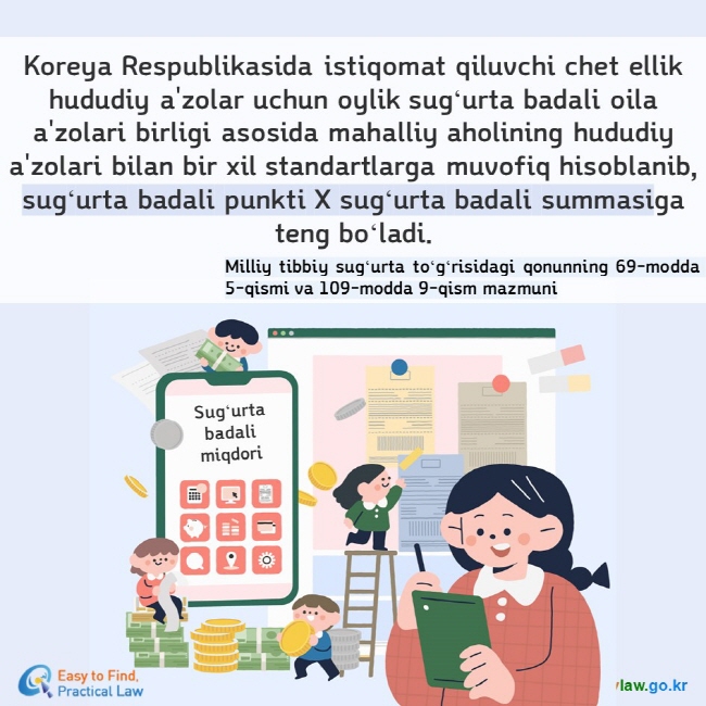Koreya Respublikasida istiqomat qiluvchi chet ellik hududiy a'zolar uchun oylik sugʻurta badali oila a'zolari birligi asosida mahalliy aholining hududiy a'zolari bilan bir xil standartlarga muvofiq hisoblanib, sugʻurta badali punkti X sugʻurta badali summasiga teng boʻladi. Milliy tibbiy sugʻurta toʻgʻrisidagi qonunning 69-modda 5-qismi va 109-modda 9-qism mazmuni Sugʻurta badali miqdori